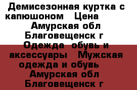 Демисезонная куртка с капюшоном › Цена ­ 1 000 - Амурская обл., Благовещенск г. Одежда, обувь и аксессуары » Мужская одежда и обувь   . Амурская обл.,Благовещенск г.